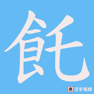 飥字笔顺动画