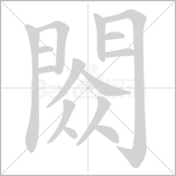 閦字笔顺动画