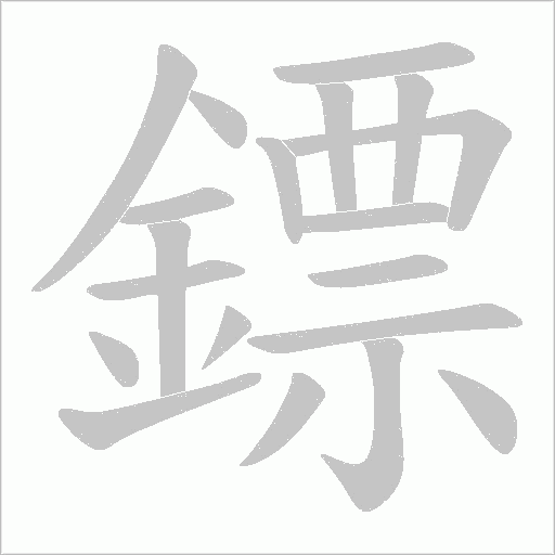 鏢字笔顺动画