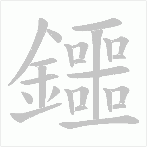 鑩字笔顺动画