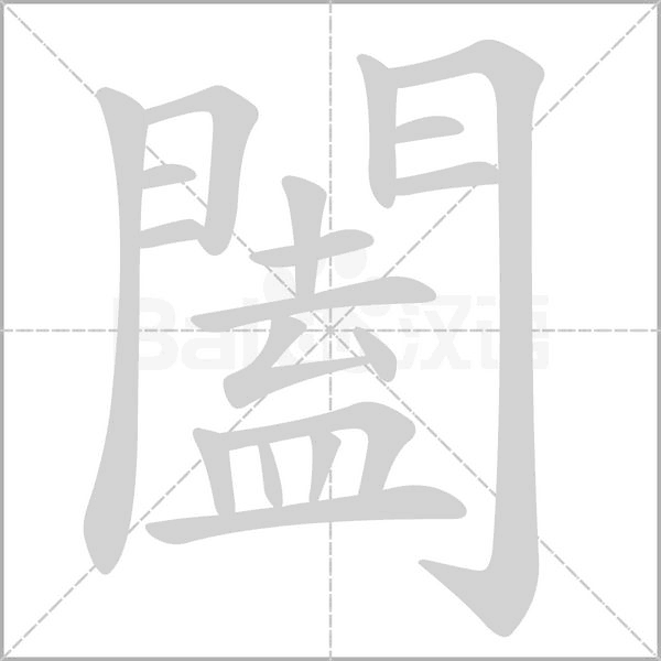 闔字笔顺动画