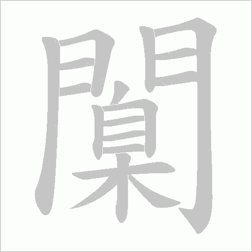闑字笔顺动画