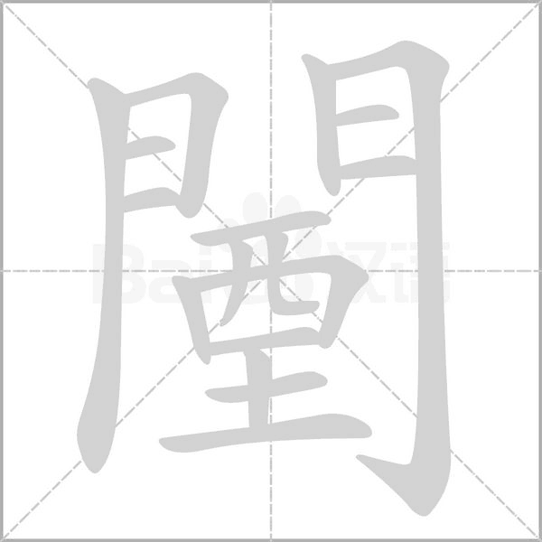 闉字笔顺动画