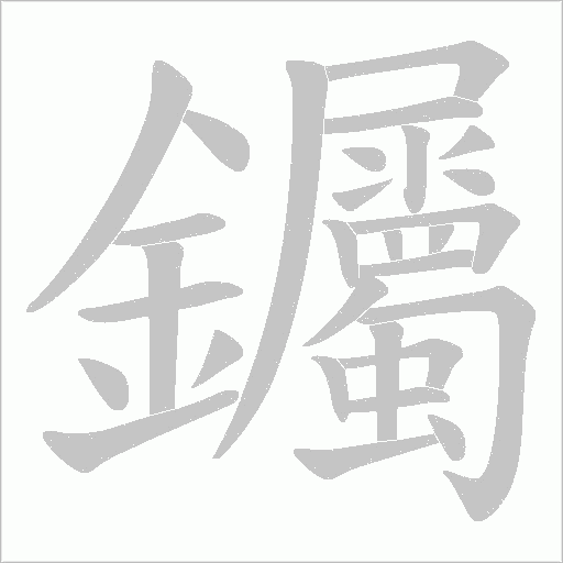 钃字笔顺动画
