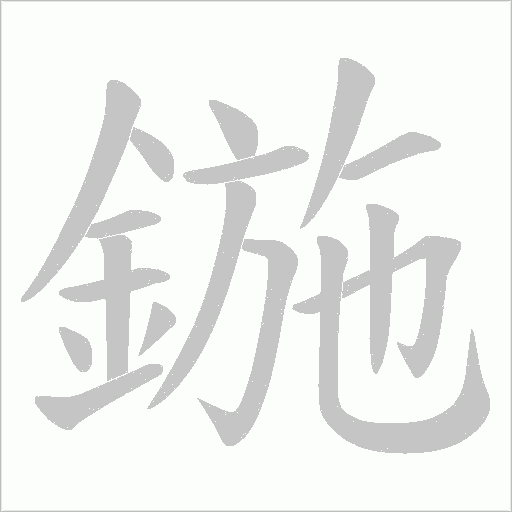 鍦字笔顺动画
