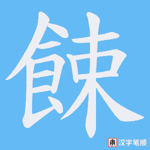 餗字笔顺动画