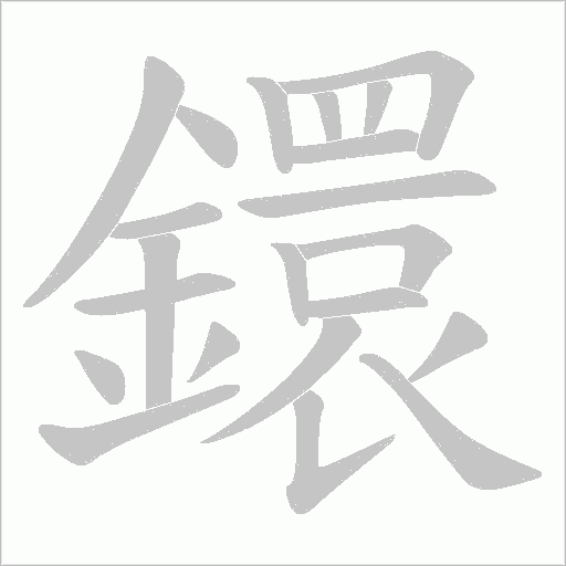 鐶字笔顺动画