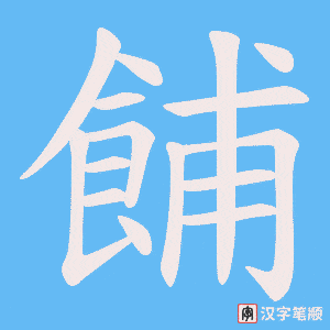 餔字笔顺动画