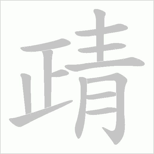 靕字笔顺动画