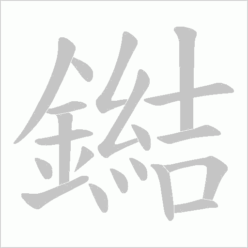 鐑字笔顺动画