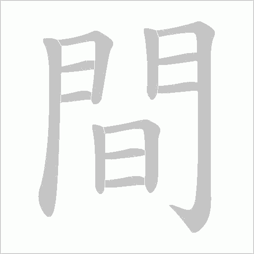 間字笔顺动画