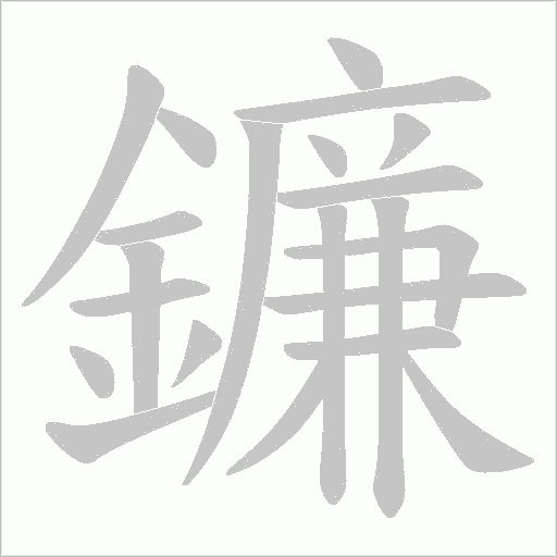 鐮字笔顺动画
