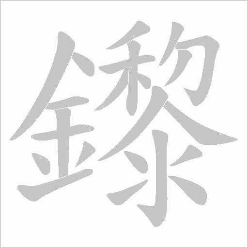 鑗字笔顺动画