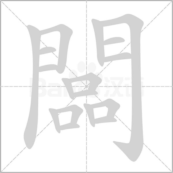 闆字笔顺动画