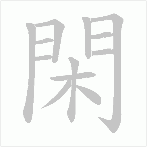 閑字笔顺动画