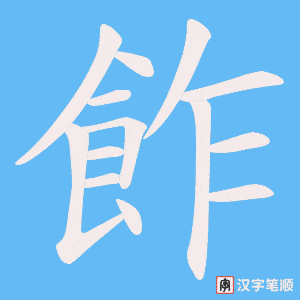飵字笔顺动画