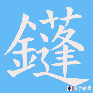 鑝字笔顺动画