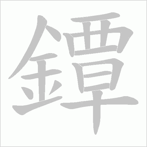 鐔字笔顺动画