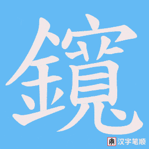 鑧字笔顺动画