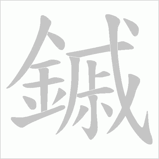 鏚字笔顺动画