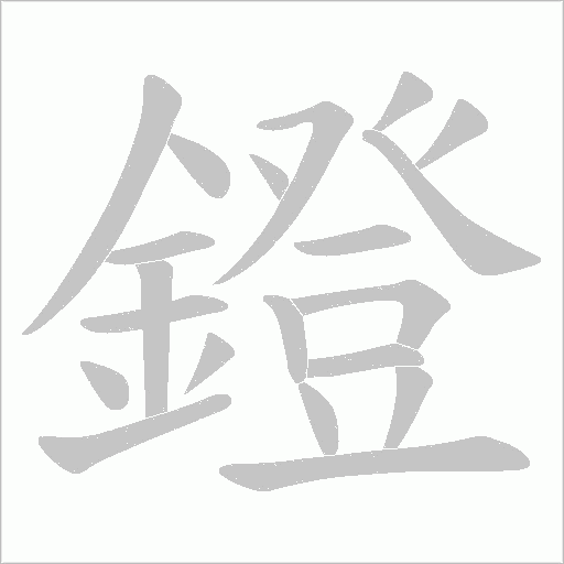 鐙字笔顺动画