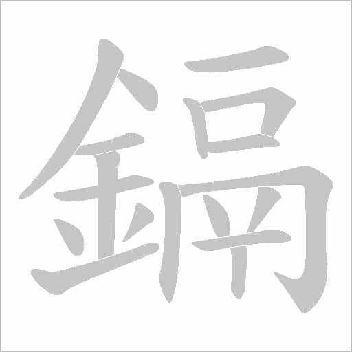 鎘字笔顺动画