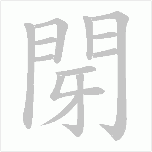 閕字笔顺动画