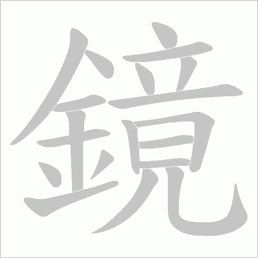 鏡字笔顺动画