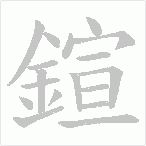鍹字笔顺动画
