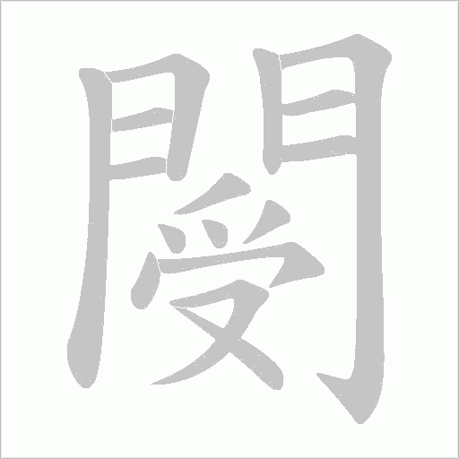 閿字笔顺动画
