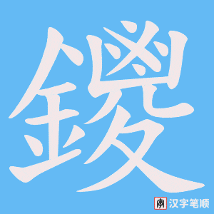 鑁字笔顺动画