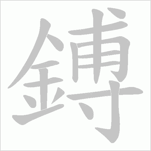 鎛字笔顺动画