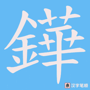 鏵字笔顺动画