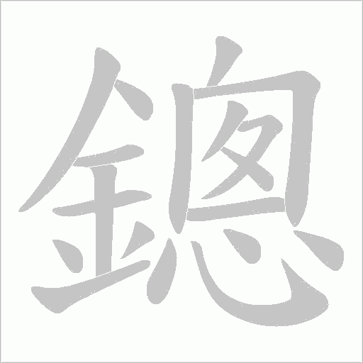 鏓字笔顺动画
