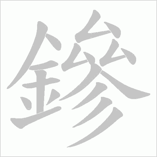 鏒字笔顺动画