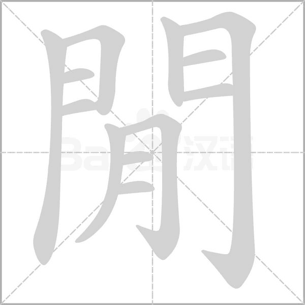 閒字笔顺动画