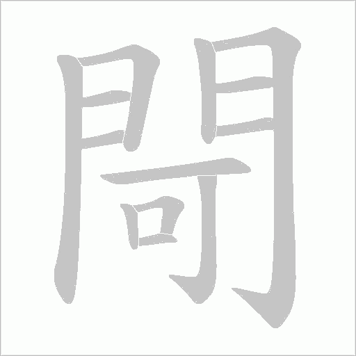 閜字笔顺动画