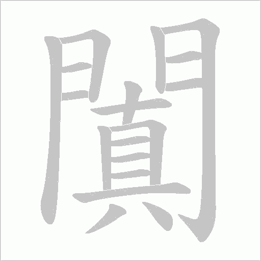 闐字笔顺动画