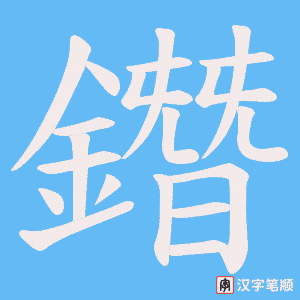 鐕字笔顺动画