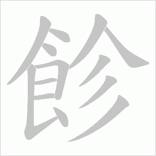 飻字笔顺动画