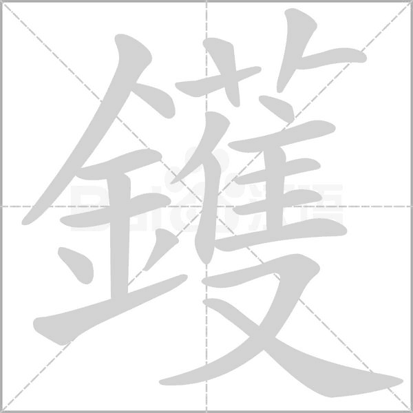 鑊字笔顺动画