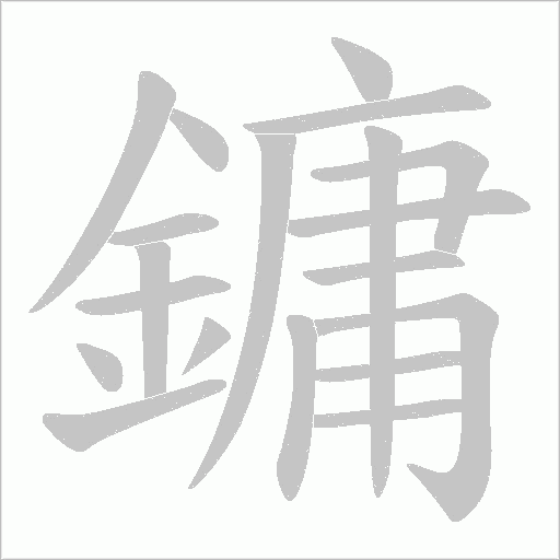 鏞字笔顺动画