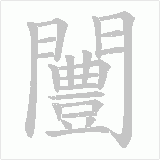 闦字笔顺动画