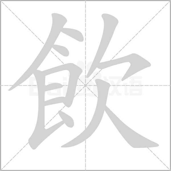 飲字笔顺动画