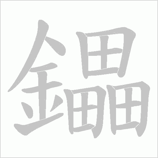 鑘字笔顺动画
