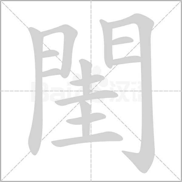 閨字笔顺动画