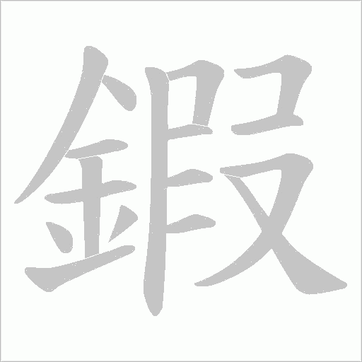 鍜字笔顺动画