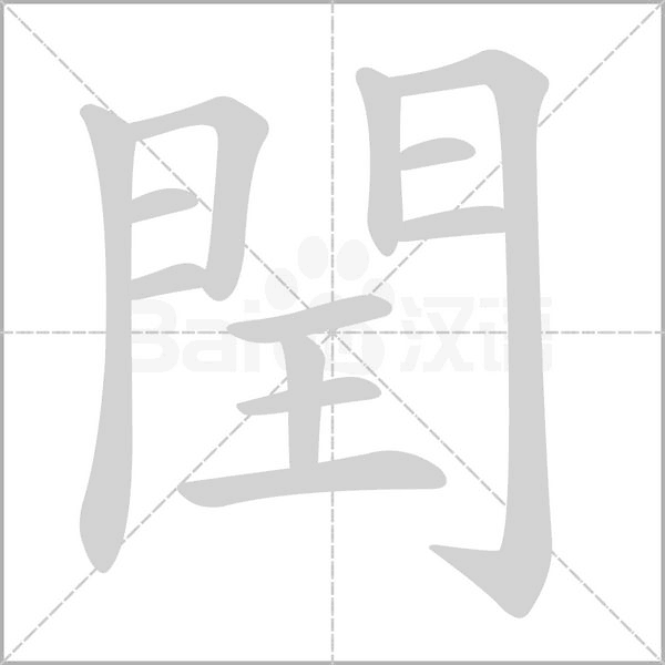 閏字笔顺动画