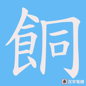 餇字笔顺动画