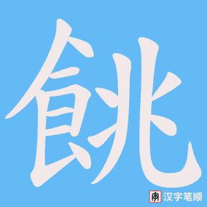 餆字笔顺动画